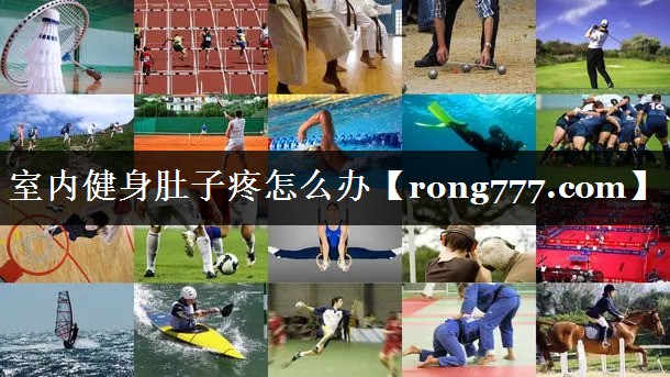 室内健身肚子疼怎么办