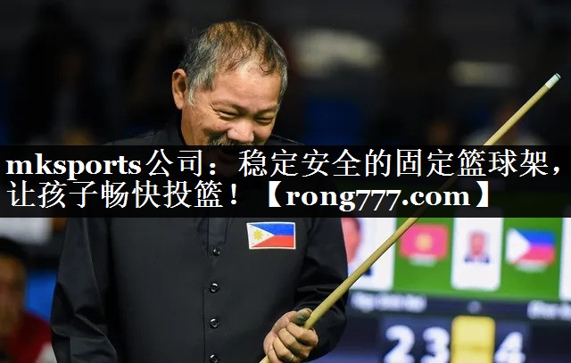 稳定安全的固定篮球架,让孩子畅快投篮! 稳定安全的固定篮球架,让孩子畅快投篮!