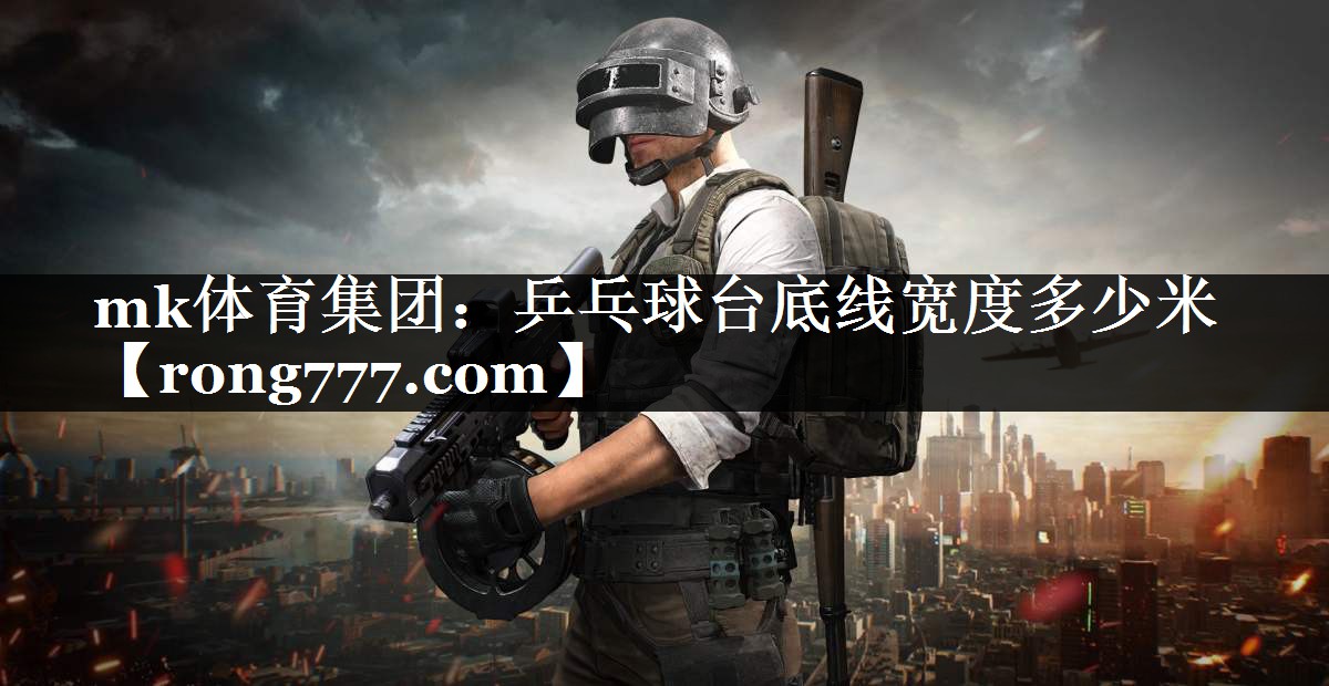 乒乓球台底线宽度多少米 乒乓球台底线宽度多少米