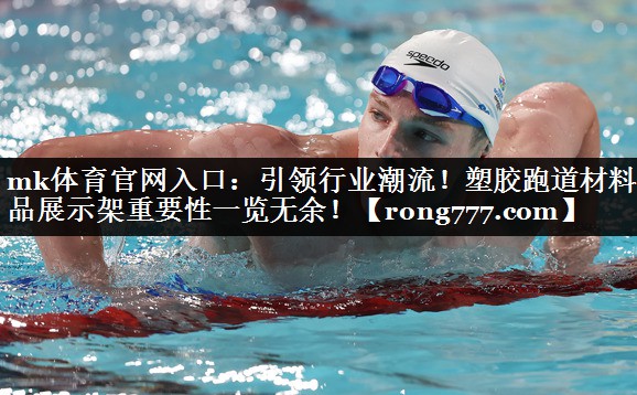 引领行业潮流!塑胶跑道材料样品展示架重要性一览无余! 引领行业潮流!塑胶跑道材料样品展示架重要性一览无余!