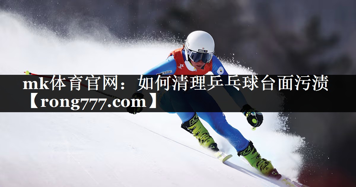 如何清理乒乓球台面污渍