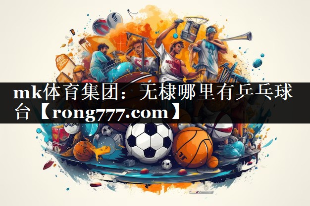 无棣哪里有乒乓球台 无棣哪里有乒乓球台
