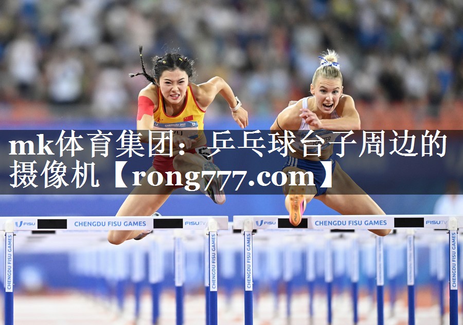乒乓球台子周边的摄像机 乒乓球台子周边的摄像机
