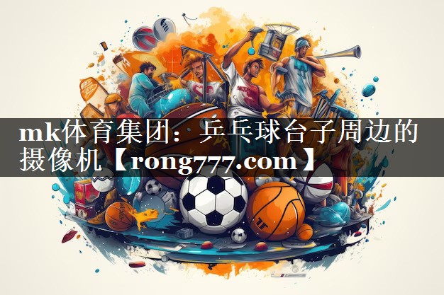 乒乓球台子周边的摄像机 乒乓球台子周边的摄像机
