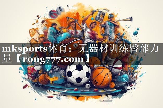 无器材训练臀部力量