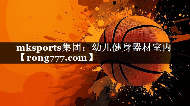 幼儿健身器材室内 幼儿健身器材室内