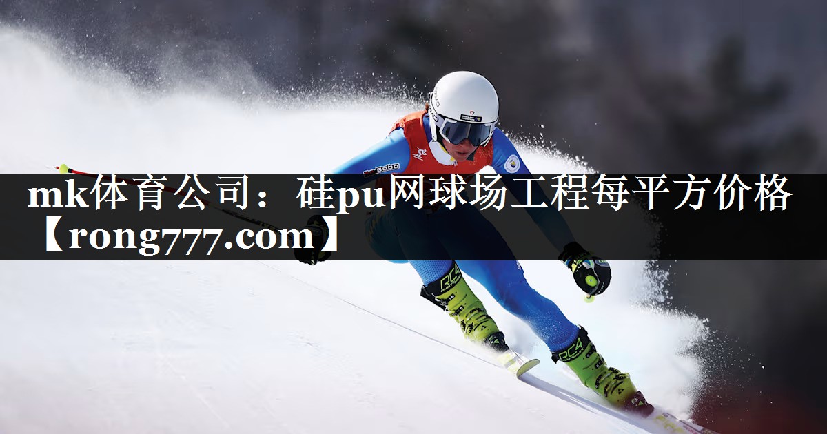 硅pu网球场工程每平方价格 硅pu网球场工程每平方价格