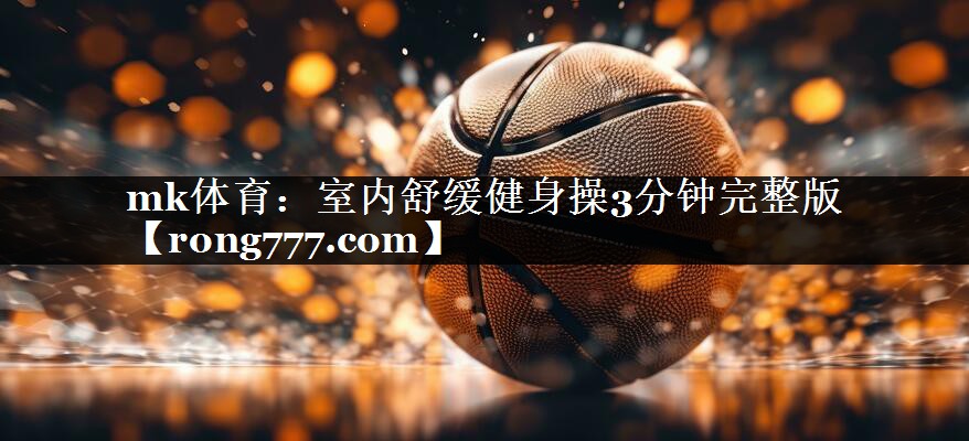 室内舒缓健身操3分钟完整版 室内舒缓健身操3分钟完整版