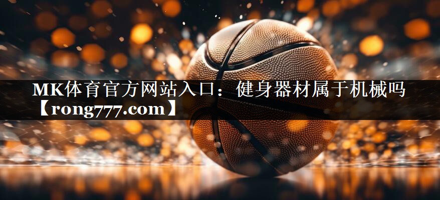 健身器材属于机械吗 健身器材属于机械吗