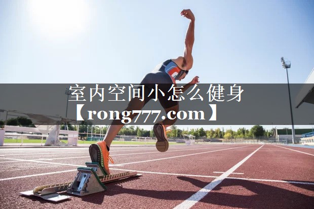 室内空间小怎么健身 室内空间小怎么健身