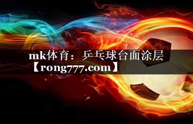 乒乓球台面涂层 乒乓球台面涂层