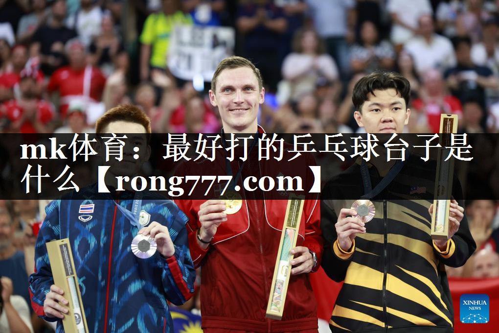 最好打的乒乓球台子是什么 最好打的乒乓球台子是什么