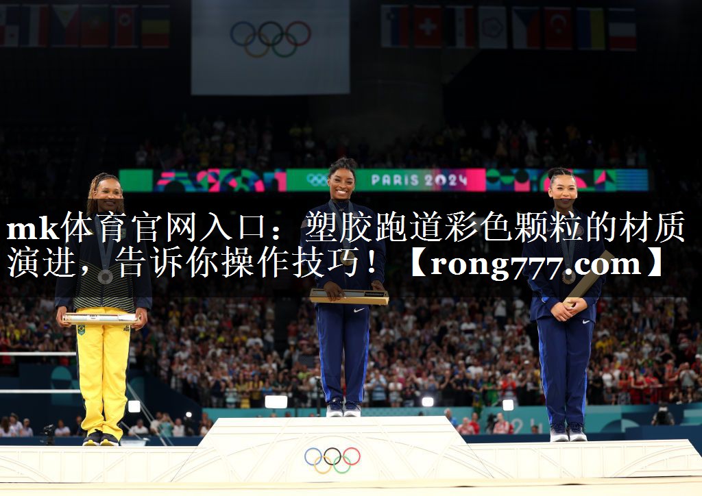 塑胶跑道彩色颗粒的材质演进，告诉你操作技巧！