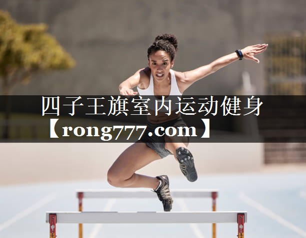 四子王旗室内运动健身