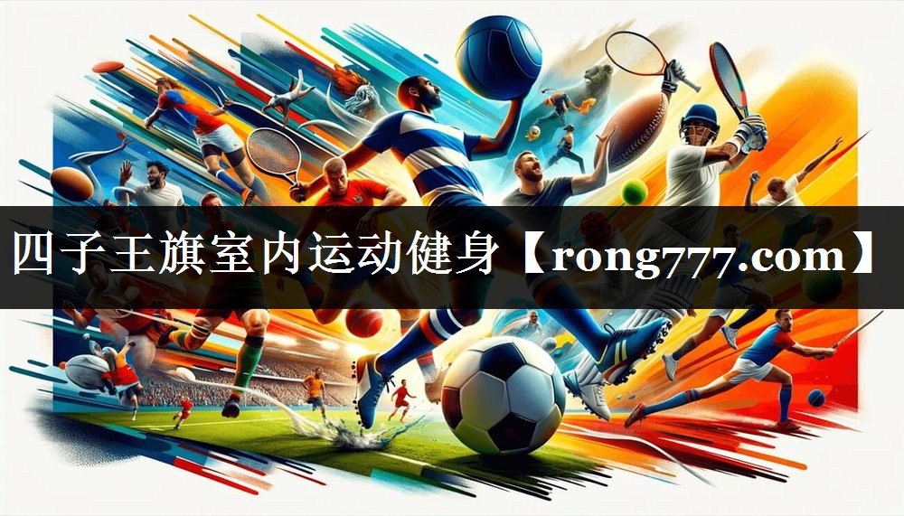 四子王旗室内运动健身