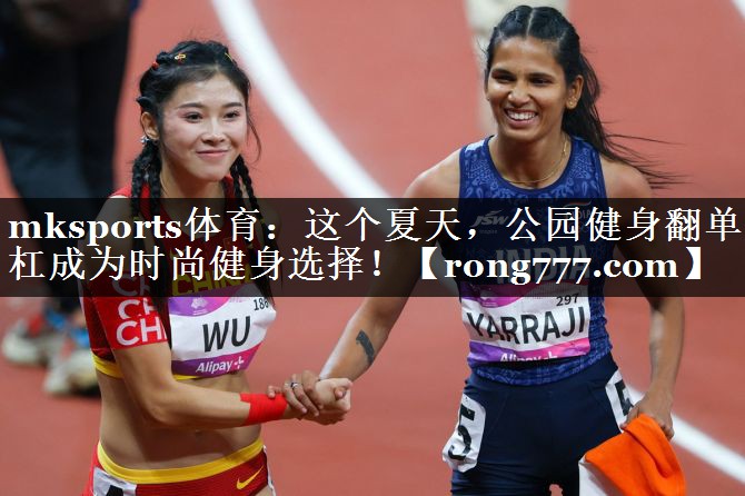 这个夏天,公园健身翻单杠成为时尚健身选择! 这个夏天,公园健身翻单杠成为时尚健身选择!