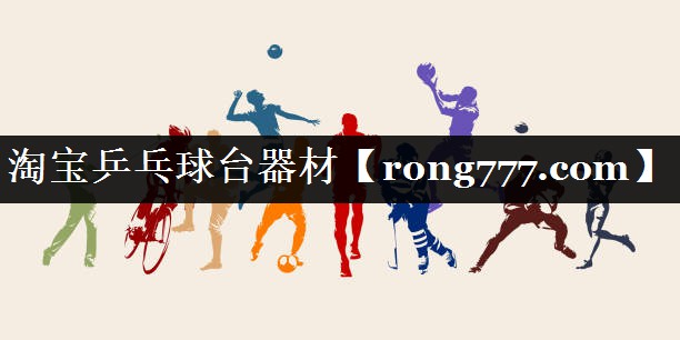 淘宝乒乓球台器材 淘宝乒乓球台器材