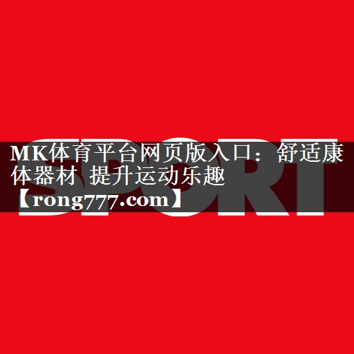 舒适康体器材  提升运动乐趣