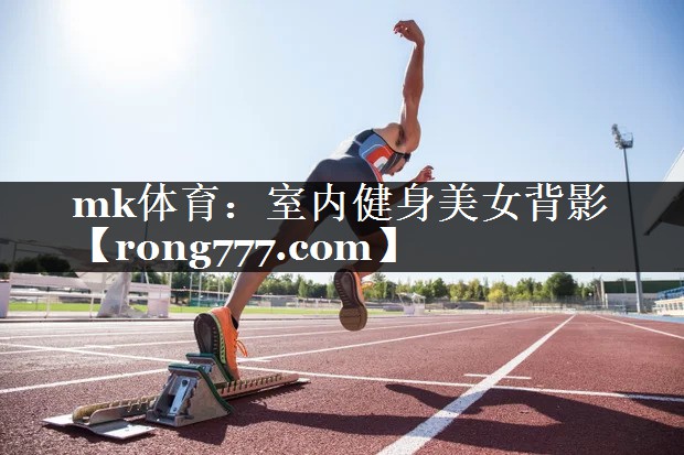 室内健身美女背影 室内健身美女背影