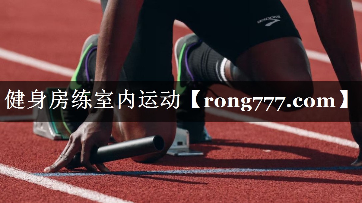 健身房练室内运动