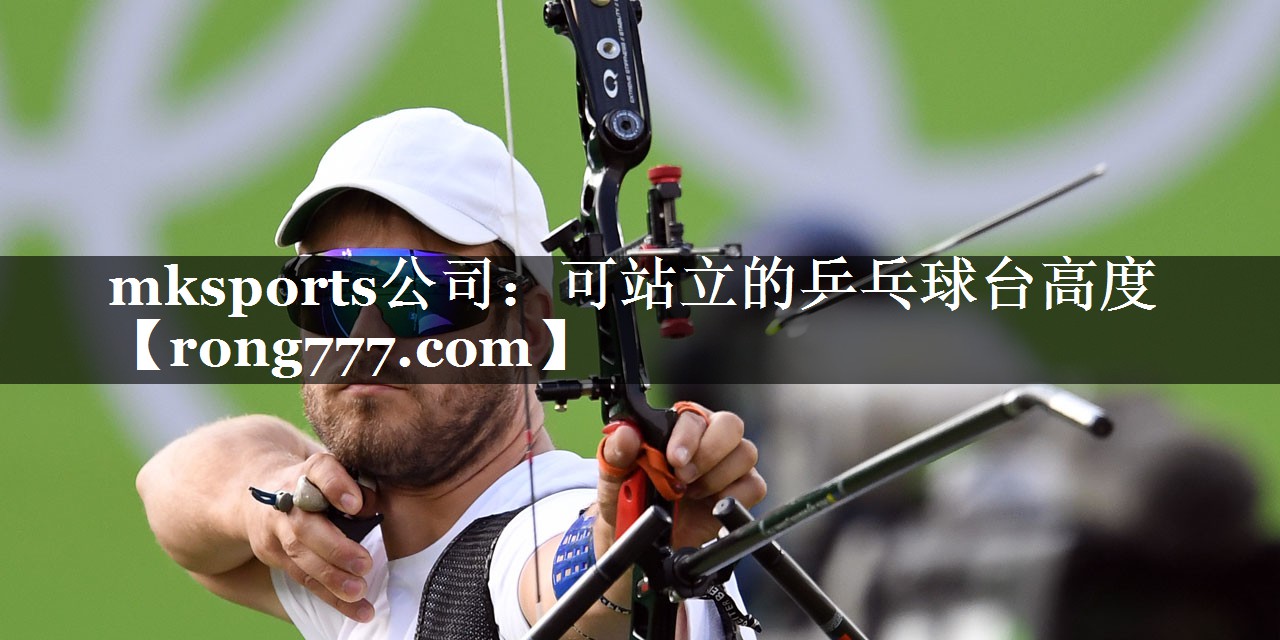 可站立的乒乓球台高度 可站立的乒乓球台高度