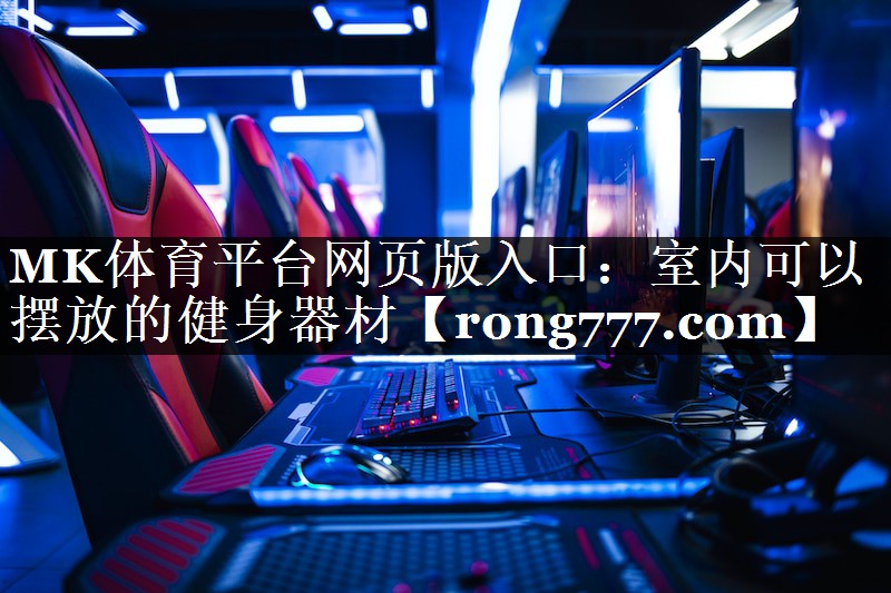 室内可以摆放的健身器材