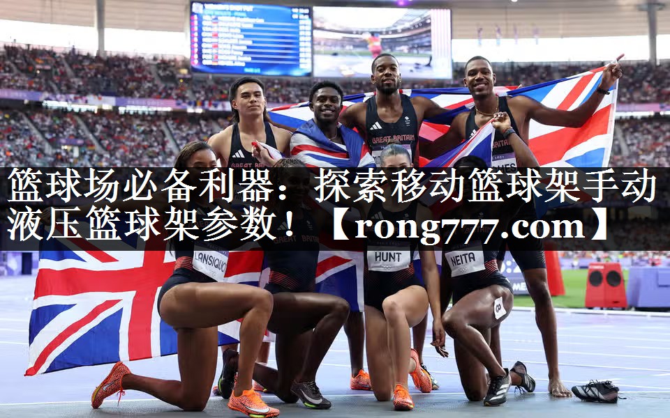 篮球场必备利器:探索移动篮球架手动液压篮球架参数! 篮球场必备利器:探索移动篮球架手动液压篮球架参数!