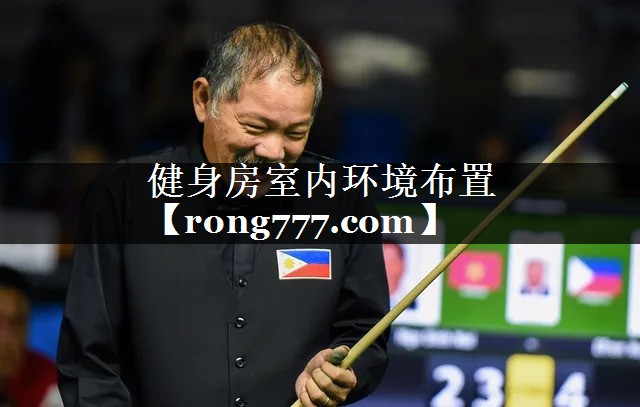 健身房室内环境布置 健身房室内环境布置