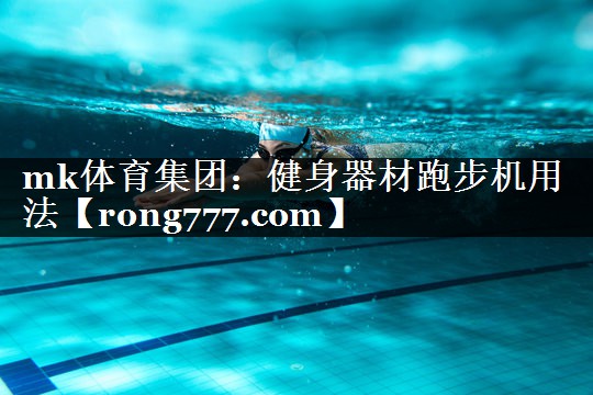 健身器材跑步机用法 健身器材跑步机用法
