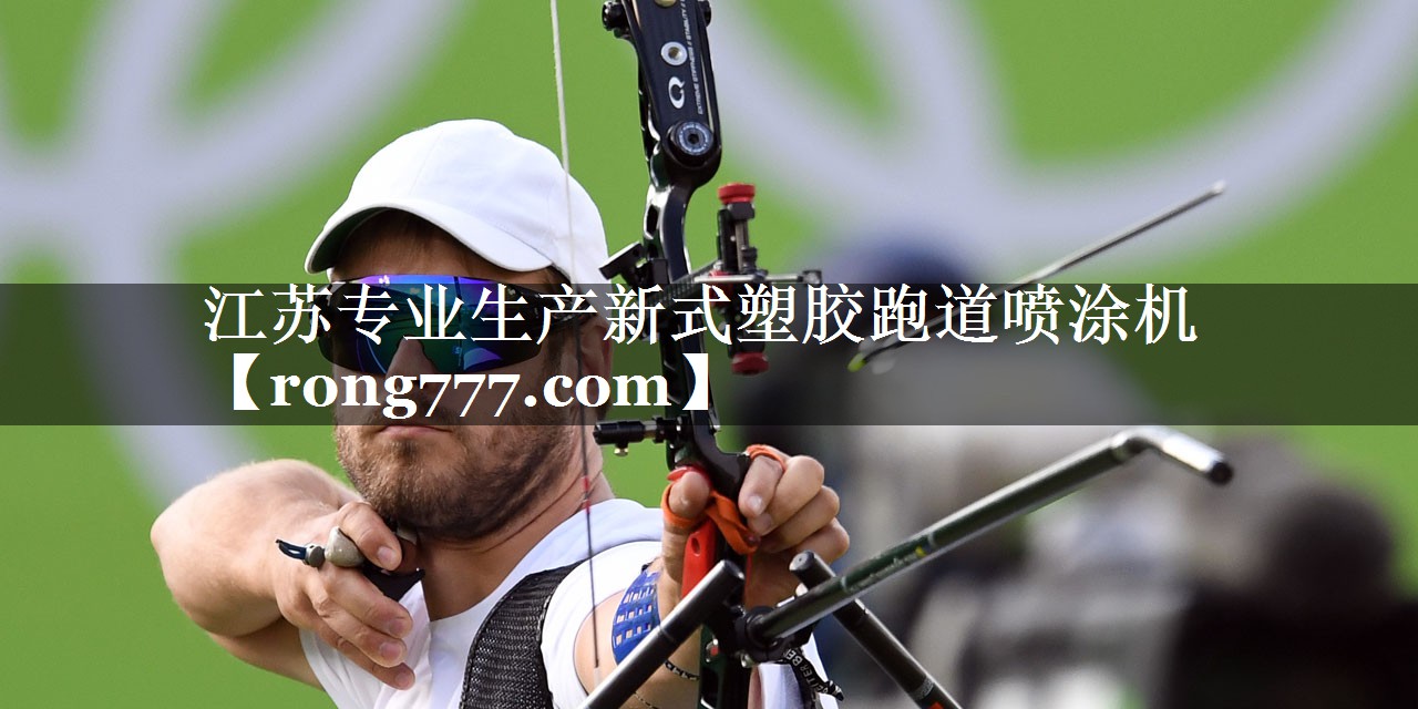 江苏专业生产新式塑胶跑道喷涂机