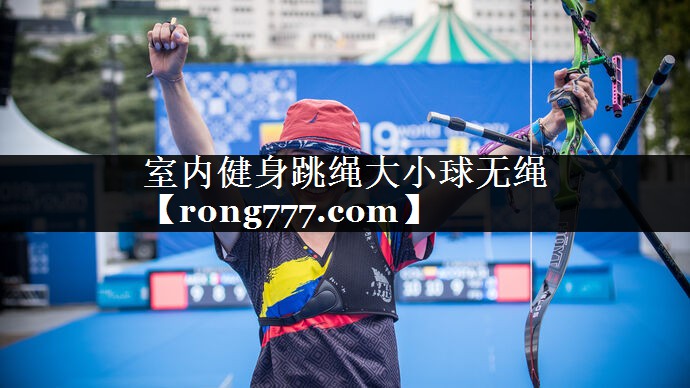室内健身跳绳大小球无绳