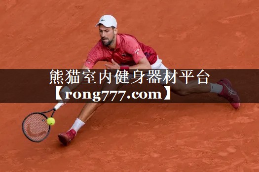熊猫室内健身器材平台 熊猫室内健身器材平台