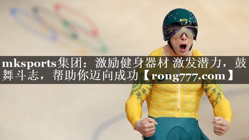 激励健身器材 激发潜力，鼓舞斗志，帮助你迈向成功