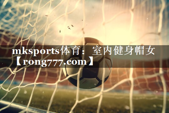 室内健身帽女 室内健身帽女