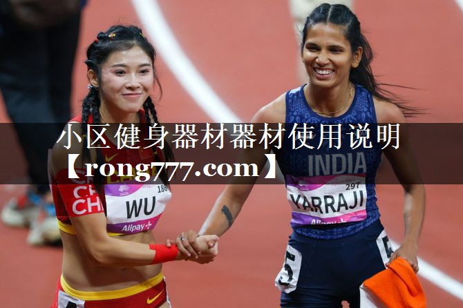 小区健身器材器材使用说明 小区健身器材器材使用说明