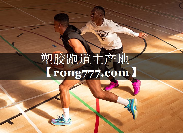 塑胶跑道主产地 塑胶跑道主产地