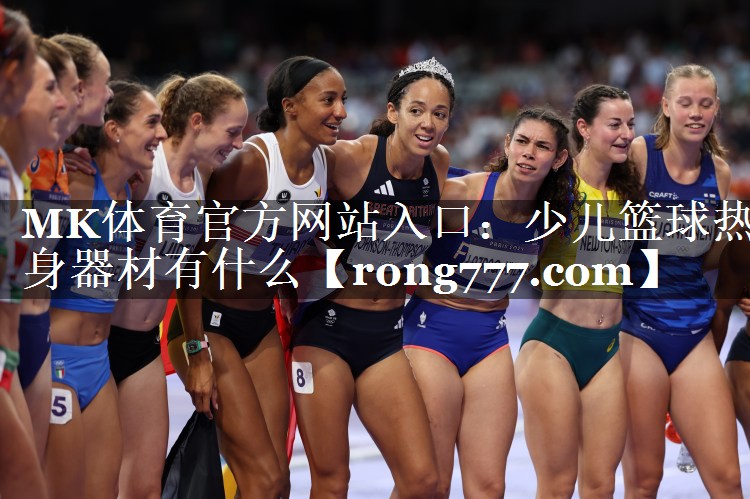 少儿篮球热身器材有什么 少儿篮球热身器材有什么