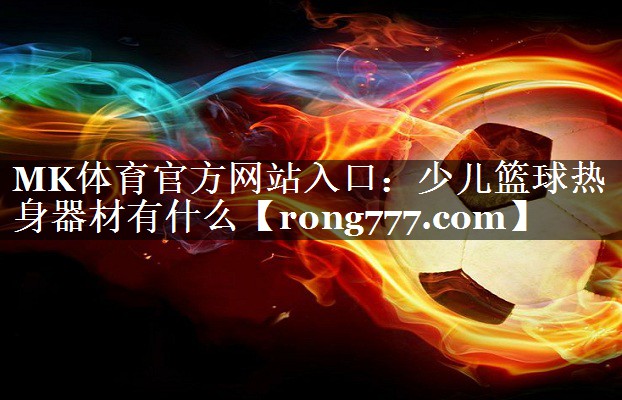 少儿篮球热身器材有什么 少儿篮球热身器材有什么