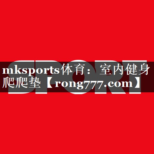 室内健身爬爬垫 室内健身爬爬垫