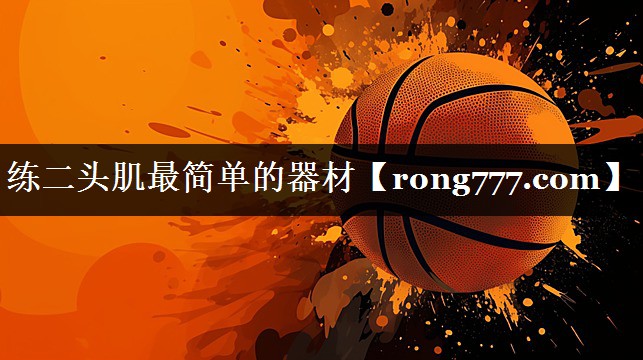 练二头肌最简单的器材 练二头肌最简单的器材