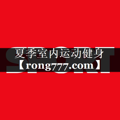 夏季室内运动健身 夏季室内运动健身