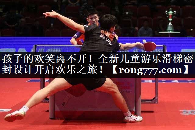 孩子的欢笑离不开!全新儿童游乐滑梯密封设计开启欢乐之旅! 孩子的欢笑离不开!全新儿童游乐滑梯密封设计开启欢乐之旅!