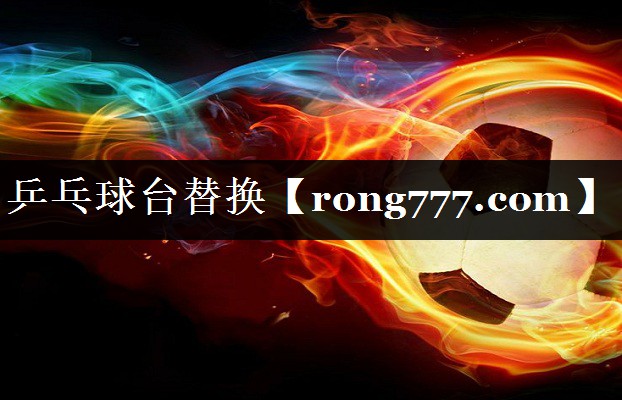 乒乓球台替换 乒乓球台替换