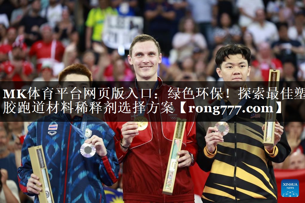绿色环保！探索最佳塑胶跑道材料稀释剂选择方案