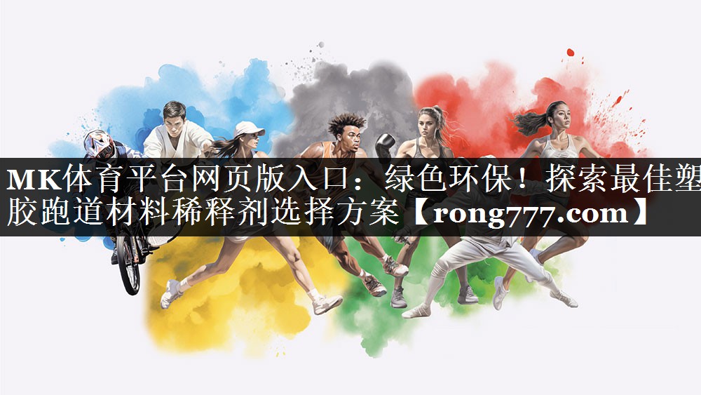 绿色环保！探索最佳塑胶跑道材料稀释剂选择方案