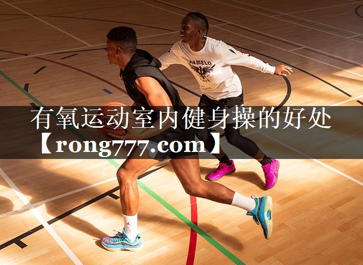 有氧运动室内健身操的好处 有氧运动室内健身操的好处