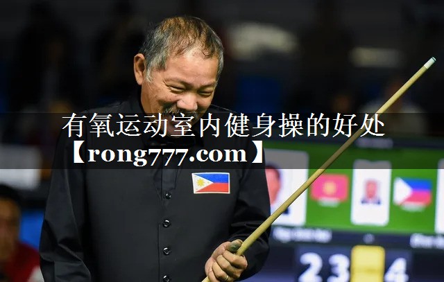 有氧运动室内健身操的好处 有氧运动室内健身操的好处