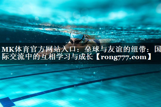 垒球与友谊的纽带：国际交流中的互相学习与成长