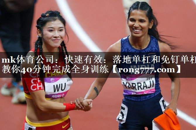 快速有效:落地单杠和免钉单杠教你40分钟完成全身训练 快速有效:落地单杠和免钉单杠教你40分钟完成全身训练