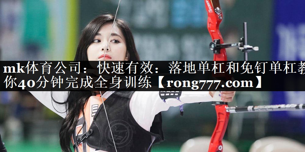 快速有效:落地单杠和免钉单杠教你40分钟完成全身训练 快速有效:落地单杠和免钉单杠教你40分钟完成全身训练